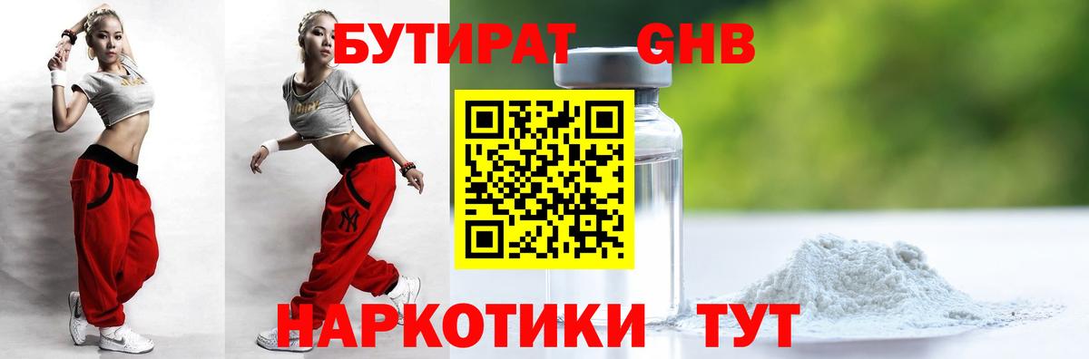 БУТИРАТ GHB  Бутират  Солнечногорск  Вход с VPN 